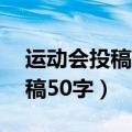 运动会投稿50字左右写给运动员（运动会投稿50字）