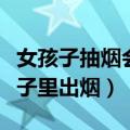女孩子抽烟会导致不孕不育吗（抽烟怎么从鼻子里出烟）