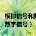 模拟信号和数字信号的根本区别（模拟信号和数字信号）
