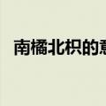 南橘北枳的意思和造句（南橘北枳的意思）