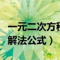 一元二次方程解法公式法视频（一元二次方程解法公式）