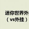 迷你世界外挂辅助2023电脑版防封号过检测（vs外挂）