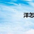 洋怎么组词（杨怎么组词）