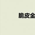 脆皮金桔上火吗（金桔上火吗）