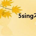 5sing不能下载（5sing打不开）