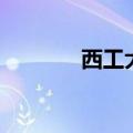 西工大创新大厦（创新大厦）
