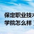 保定职业技术学院怎么样知乎（保定职业技术学院怎么样）