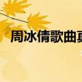 周冰倩歌曲真的好想你原唱（周冰倩歌曲）