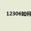 12306如何抢票最快（12306如何抢票）