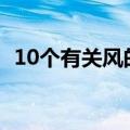 10个有关风的词语（有关风的成语有哪些）
