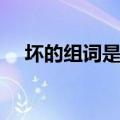 坏的组词是什么啊（坏的组词有哪些呢）