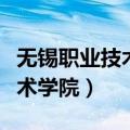 无锡职业技术学院单招要求（无锡商业职业技术学院）