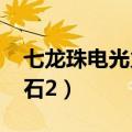 七龙珠电光火石2010手机版（七龙珠电光火石2）