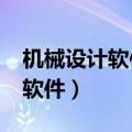 机械设计软件solidworks多少钱（机械设计软件）