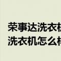 荣事达洗衣机怎么样调节洗衣服时间（荣事达洗衣机怎么样）