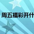 周五福彩开什么奖七乐彩规则（七乐彩规则）