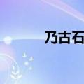 乃古石林在哪里（石林在哪里）