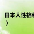 日本人性格和中国人有哪些不同（日本人性格）