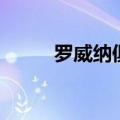罗威纳俱乐部论坛（罗威那论坛）