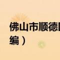 佛山市顺德区邮编528311（佛山市顺德区邮编）