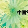 中国气候划分图（中国气候）