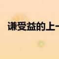 谦受益的上一句谚语是（谦受益的上一句）
