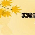实瞳官方旗舰店直播（实瞳）