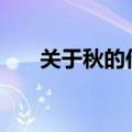 关于秋的作文400字（关于秋的作文）