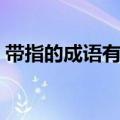 带指的成语有哪些成语（带指的成语有哪些）