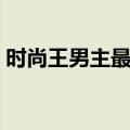 时尚王男主最后被谁杀了（时尚王最后结局）