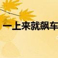 一上来就飙车的双男主剧动漫叫什么（一上）