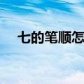 七的笔顺怎么写图片（七的笔顺怎么写）