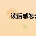 读后感怎么写600字（读后感怎么写）