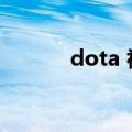dota 视频站（dota视频制作）