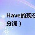 Have的现在分词形式是什么?（have的现在分词）