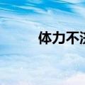 体力不济是什么意思（体力不济）