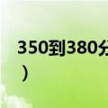 350到380分的二本大学文科（二本大学文科）