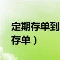 定期存单到期后没取 银行会怎么处理（定期存单）