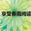 享受春雨阅读短文答案（享受春雨阅读答案）