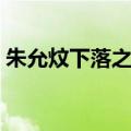 朱允炆下落之谜大揭秘纪录片（朱允炆下落）