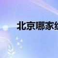 北京哪家纹身店好（北京纹身哪家好）