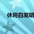 休将白发唱黄鸡全诗（休将白发唱黄鸡）