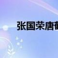 张国荣唐鹤德的爱情（张国荣同性恋）