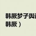 韩厥梦子舆谓己曰旦辟左右故中御而从齐侯（韩厥）