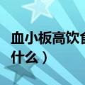 血小板高饮食应注意什么（血小板高饮食注意什么）