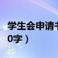 学生会申请书400字宿舍部（学生会申请书400字）