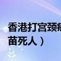 香港打宫颈癌疫苗死人案件（香港打宫颈癌疫苗死人）