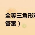 全等三角形难题(含答案)（全等三角形难题及答案）