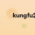 kungfu怎么念（kungfu怎么读音）