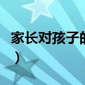 家长对孩子的评价和期望（家长对孩子的评价）
